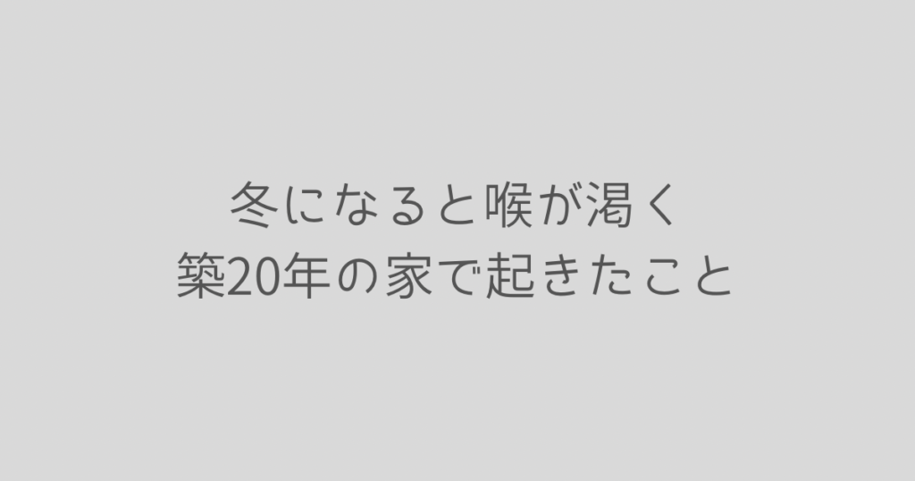 築20年の家で冬に喉が乾く原因と対策