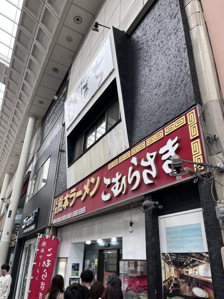 こむらさき 上通中央店 の外観
